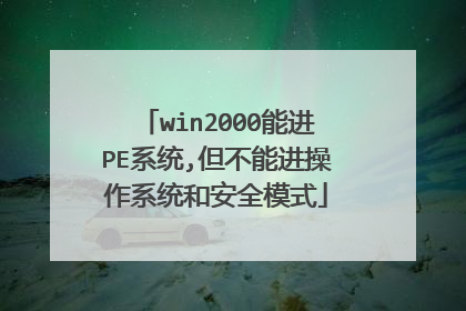 win2000能进PE系统,但不能进操作系统和安全模式