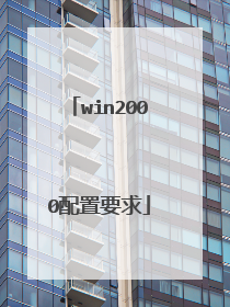 win2000配置要求
