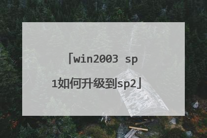 win2003 sp1如何升级到sp2
