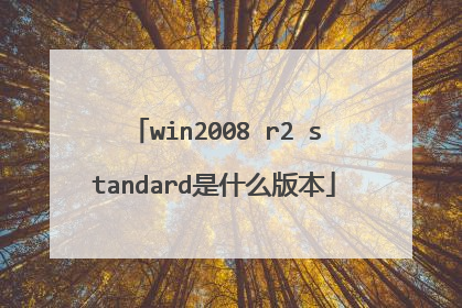win2008 r2 standard是什么版本