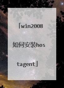 win2008 如何安装hostagent