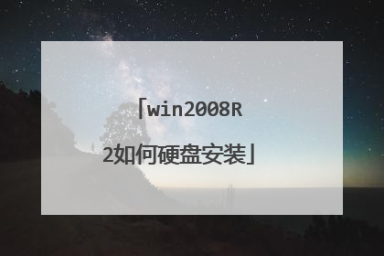 win2008R2如何硬盘安装