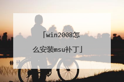 win2008怎么安装msu补丁