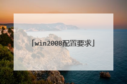 win2008配置要求