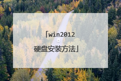 win2012硬盘安装方法