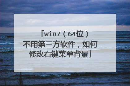win7(64位)不用第三方软件,如何修改右键菜单背景