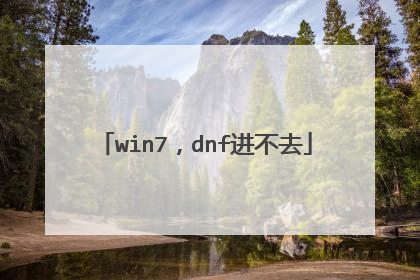 win7,dnf进不去