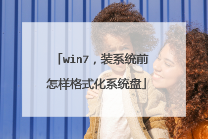 win7,装系统前怎样格式化系统盘
