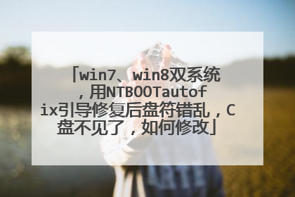 win7、win8双系统，用NTBOOTautofix引导修复后盘符错乱，C盘不见了，如何修改