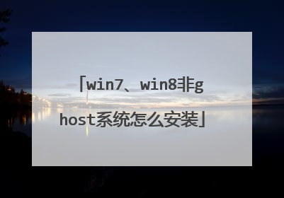 win7、win8非ghost系统怎么安装