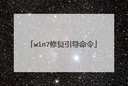 win7修复引导命令