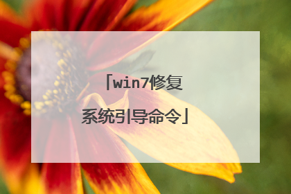 win7修复系统引导命令