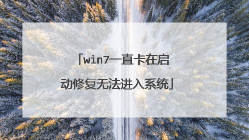win7一直卡在启动修复无法进入系统