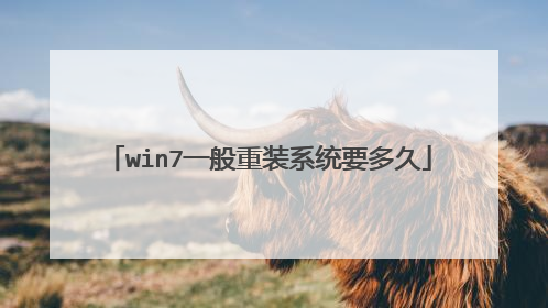 win7一般重装系统要多久