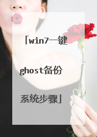 win7一键ghost备份系统步骤