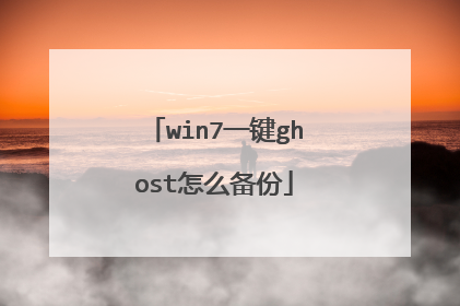 win7一键ghost怎么备份