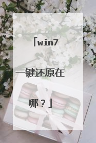 win7一键还原在哪?