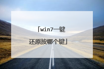 win7一键还原按哪个键