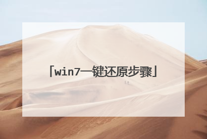 win7一键还原步骤