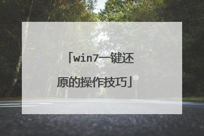win7一键还原的操作技巧