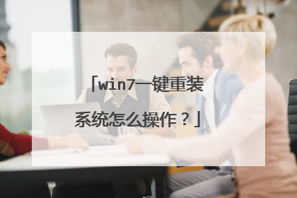 win7一键重装系统怎么操作？
