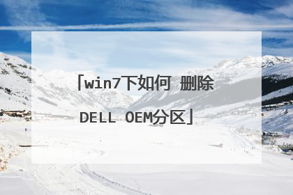 win7下如何 删除DELL OEM分区