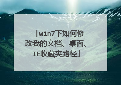 win7下如何修改我的文档、桌面、IE收藏夹路径
