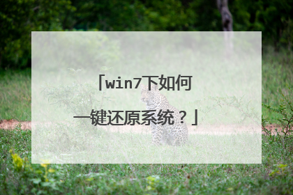 win7下如何一键还原系统?