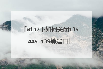 win7下如何关闭135 445 139等端口