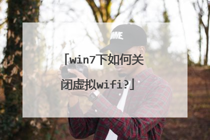 win7下如何关闭虚拟wifi?