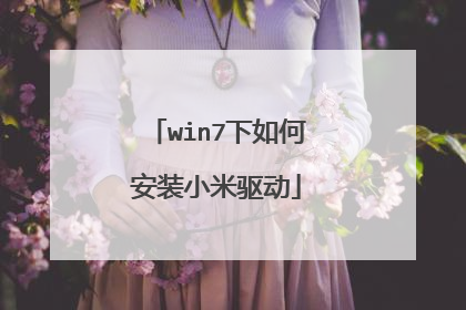 win7下如何安装小米驱动