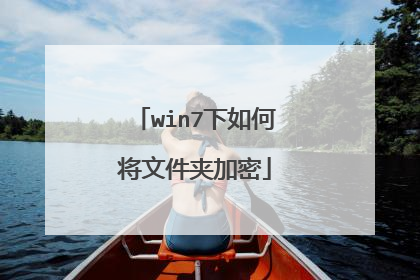 win7下如何将文件夹加密