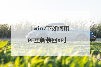 win7下如何用PE重新装回XP