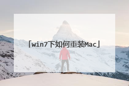 win7下如何重装Mac