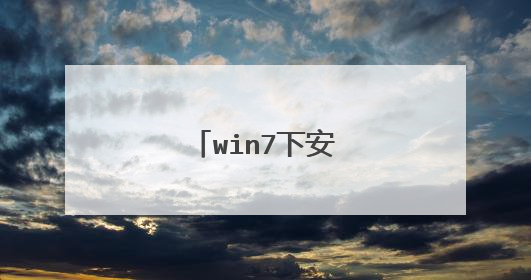 win7下安装DOS系统