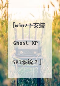 win7下安装Ghost XP SP3系统?