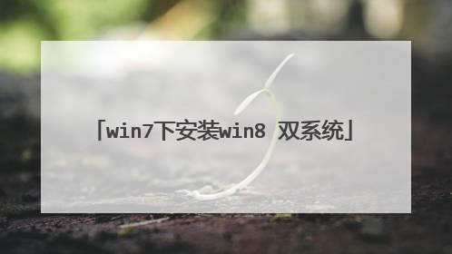 win7下安装win8 双系统