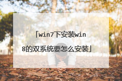 win7下安装win8的双系统要怎么安装