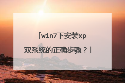 win7下安装xp双系统的正确步骤?