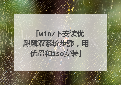 win7下安装优麒麟双系统步骤，用优盘和iso安装