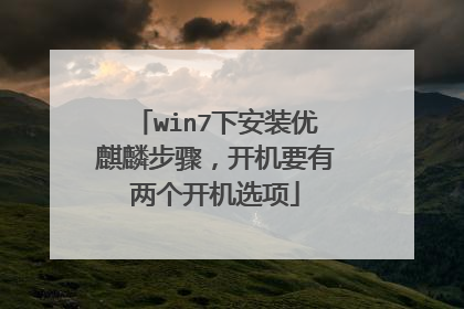 win7下安装优麒麟步骤，开机要有两个开机选项