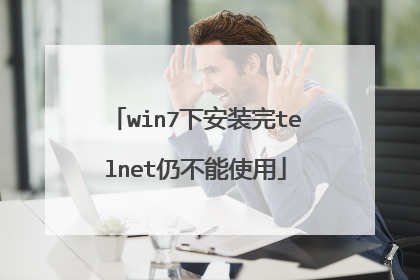 win7下安装完telnet仍不能使用