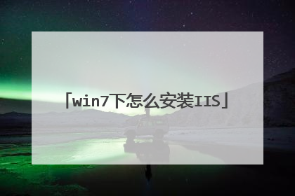 win7下怎么安装IIS