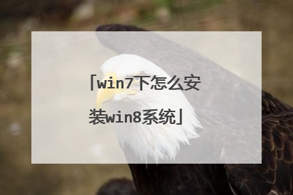 win7下怎么安装win8系统