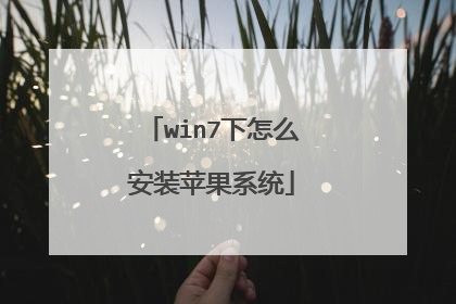 win7下怎么安装苹果系统