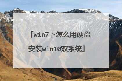 win7下怎么用硬盘安装win10双系统