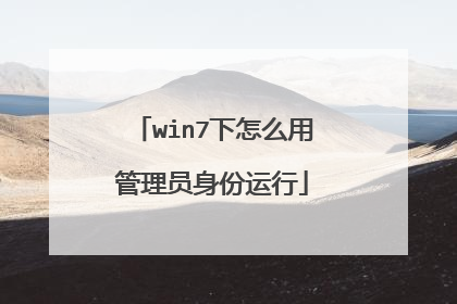 win7下怎么用管理员身份运行