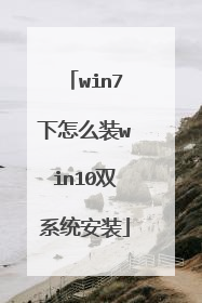 win7下怎么装win10双系统安装