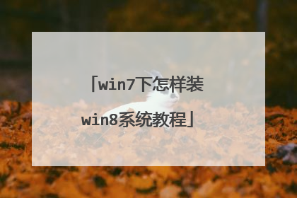 win7下怎样装win8系统教程