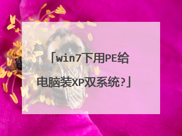 win7下用PE给电脑装XP双系统?